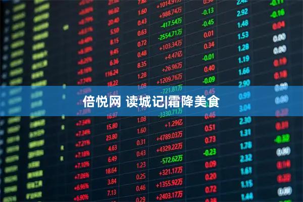 倍悦网 读城记|霜降美食