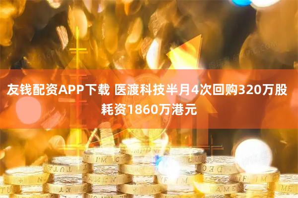 友钱配资APP下载 医渡科技半月4次回购320万股 耗资1860万港元